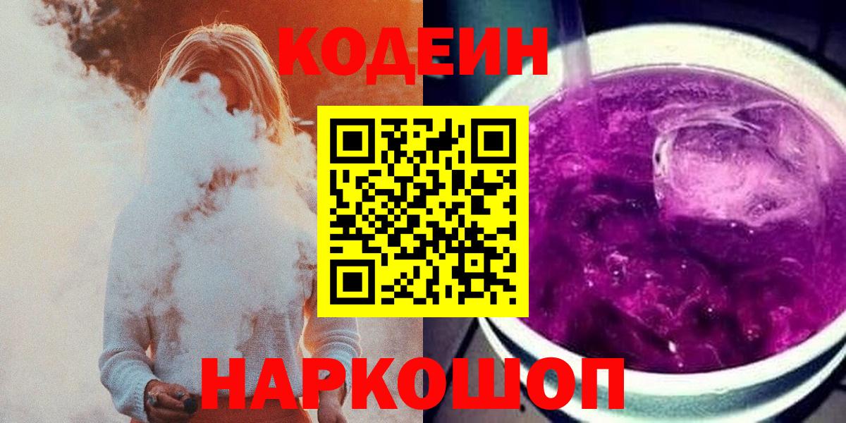 Codein напиток Lean (лин) Полевской